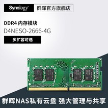 nas 구축 DS923+ 가정용 SF 배송 평생 기술 지원 시놀로지 그룹 후이 메모리 스틱 오리지널 d4neso-2666-4g 16g ddr4, d4es01-4g(ds1621+ds1821+용)