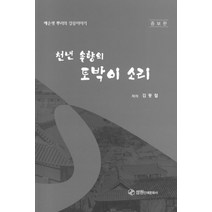 천년 솔향의 토박이 소리, 김동철(저),성원인쇄문화사, 성원인쇄문화사