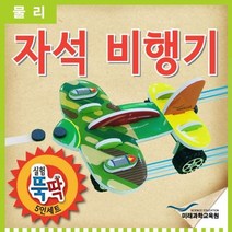 실험뚝딱 자석비행기 5인세트