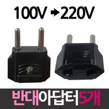 100V를 220V로 플러그 반대아답터 5개, 상세페이지 참조, 상세페이지 참조