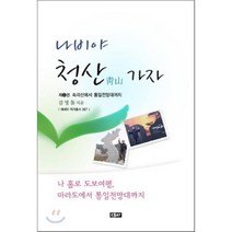나비야 청산가자 2:속리산에서 통일전망대까지, 에세이, 김명돌 저