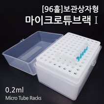 (96홀)보관상자형 마이크로튜브랙1 RTS