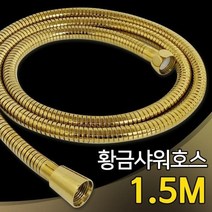 황금샤워호스 f황금 샤워호스 골드 1.5M 샤워기호스 샤워줄 교체, 색상:[색상]본상품
