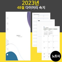 [JEIL] 2023년 48절 노트식 다이어리 리필 속지 / 우체국소포발송