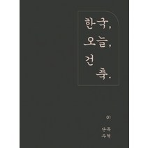 한국 오늘 건축 1: 단독주택, 아키랩, 월간건축문화 편집부 저