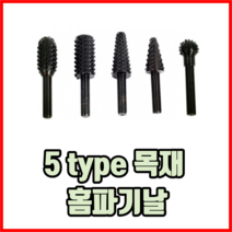 5 type 목재 홈파기날 목공용홈파기날 목공홈파기 목공예 목공용공구 목공공구, 1세트