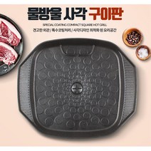 고기판 삼겹살 구이팬 물방울 사각구이판 불판추천 소고기불판 철판 삼겹살팬 가정용석쇠 불판, 검정