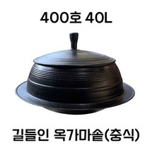 녹안나는 백철가마솥 무쇠가마솥 가정용 업소용 대형 주물전통국내산가마솥 청주금속주물, 길들인 무쇠주물 옥가마솥 400호