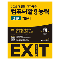 2023 에듀윌 EXIT 컴퓨터활용능력 1급 실기 기본서 + 미니수첩 증정