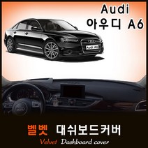 [아우디] A6 대쉬보드커버(12~18년) /벨벳원단, (벨벳)원단+(레드)테두리, HUD-유/센터스피커-무, 아우디