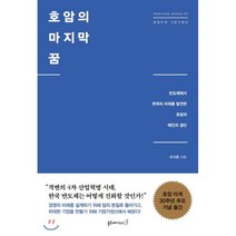 호암의 마지막 꿈:반도체에서 한국의 미래를 발견한 호암의 혜안과 결단, 블루페가수스, 유귀훈 저