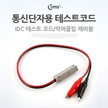 케이블 젠더 OKT6811 통신단자용 테스트 코드IDC, ▷o▷상품선택◁o◁