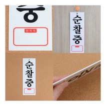순찰중 아크릴표지판 안내판제작 돌출표찰