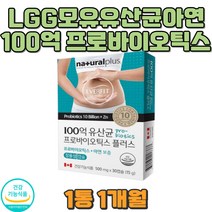 장용성캡슐 100유산균 아연 프로바이오틱스 캐나다 쾌변 잔변감 유익균 비피더스균 어린아이 가루 분말 LGG 엘지지 모유유래 김치 락토바실러스 배변활동 건강기능식품