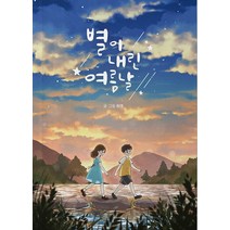 별이 내린 여름날, 이새의나무