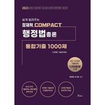 2023 장재혁 COMPACT 행정법총론 통합기출1000제 단원별 기출문제집 : 공무원 7·9급/군무원7·9급/소방간부/국회직/행정사 시험 대비, 포러스