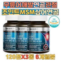 MSM 상어연골 초록홍합 디메틸설폰 손가락 팔꿈치 종아리 관절 연골 우리가족 관절 뼈 건강 불편 관절뻣뻣함 감소 도움 추천 관절건강 식약처인증 먹는유황 디메틸설폰 홈쇼핑 추천