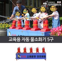소방교육 실습 교육용 자동 물소화기세트 DFE-AWF-5, 5구 물소화기 단품