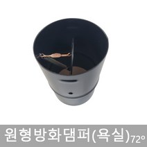 원형방화댐퍼/200파이/주방용103도/욕실용72도/화재시차단/댐퍼/담파, 욕실용72도