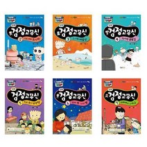 [형설아이]만화 검정고무신 시리즈 난로위의도시락 여름날 골목길 학교종이 엄마별나의별 아빠하, 만화 검정고무신 4