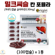 오리진 어드밴스드 밀크씨슬 칸 포뮬라 실리마린 밀크시슬 비타민 A B군 엽산 아연 간 건강 피로 영양제 식약청 인증 건강기능식품 100캡슐 3개월분, 1박스