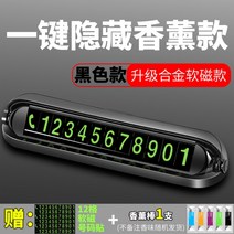 차량용 전화번호 시크릿 주차번호판 디퓨저 겸용 번호판, 고급모델[검정]-아로마1개+빛나는디지털숫자6