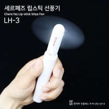 세르페즈 립스틱 선풍기 미니 휴대용 AA 건전지 별매 여행용 나들이용, 상세페이지 참조