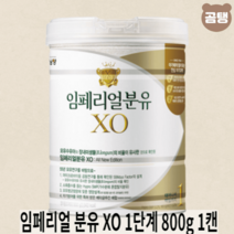남양 임페리얼 XO 1단계 분유 800g X1개 태어나서 백일까지, 임페리얼 분유 XO 1단계 800g 1캔