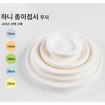 [응다팔아6279] 비닐덮개 꼬치요리 행사도시락 꼬지막대기 소풍젓가락 소풍용접시, ★★옵션확인必 하니 무지 종이접시 200mm 10EA, ★★단일상품