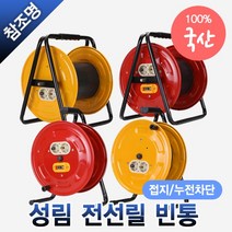 전선릴 빈통 일반 접지 소형 대형 특대형 모음 2구 콘센트, 전선릴 차단형 빈통 특대