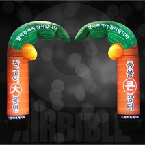 (단품)야자수아치 에어간판 장터 풍선간판 행사장 입간판