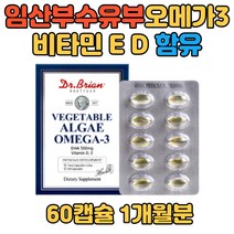임산부 수유부 식물성 오메가3 미국 직수입 비타민E D 여자 여성 저온 초임계 추출 식물성 캡슐 미세조류 함유 홈쇼핑 세포 보호 항산화 작용 효능