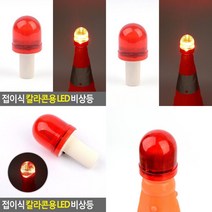 접이식 칼라콘용 LED 비상등 표시등 안전등 칼라콘용비상등 경광등 비상등 비상조명등 산업용경광등 경고등 안전
