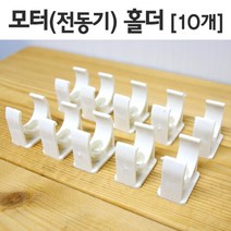 만들기부품 모터 전동기 고정 홀더 10개 교육완구 실험 초등 방과후수업 과학학습교재 실험완구 어린이과학