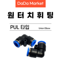 원터치피팅 원터치휘팅 에어피팅 원터치밸브 PUL타입, PUL 16