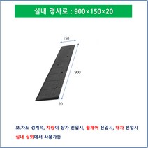 문턱경사로30: 900-200-30 장애인경사로 과속방지턱 상가진입판