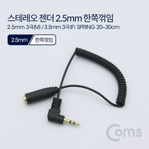 스테레오 젠더 2.5 3극 숫 꺾임 - 3.5 3극 암 20~30cm 스프링 타입 Stereo AUX ND547 기억자 잭 커넥터 단자 컨넥터 케이블 스트레오 ST 핀 짹 변경