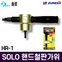 SOLO 솔로 HR-1 핸드 철판가위 스텐절단기 철판절단기 전동쉐어 판넬 함석가위 니블러 탱크툴, 1개