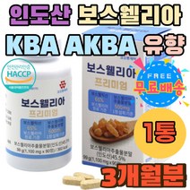 보스웰릭산 65% 원물 인도산 KBA AKBA 유항 수액 캡슐 보스웰리아정 홈쇼핑 추천 감람나무 아연 망간 분말 보스웰리아 500mg 먹는법 보스벨리아 타블렛 정제 정 SHARK
