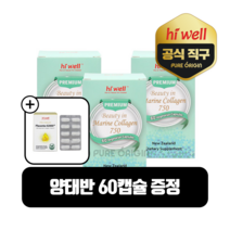하이웰 뉴질랜드 마린콜라겐 750mg 60캡슐 뷰티마린 먹는 콜라겐 피부 저분자, 3개
