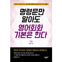 명령문만 알아도 영어회화 기본은 한다:언어는 수학이 아니니 공식처럼 명쾌하게 정리하기는 역시 힘들다, 지식과감성
