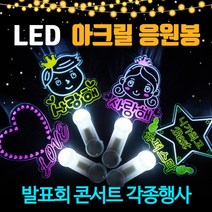 LED 러브 아크릴 응원봉 파티용품, 혼합색상