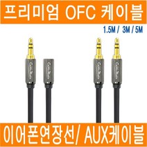 이어폰연장선 OFC 무산소동 스테레오 케이블 이어폰 연장선 AUX 케이블 JNHKR 1.5M 3M 5M, 1-3. OFC 이어폰연장선(암/수_5M)
