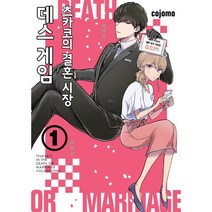 츠카코의 결혼 시장 데스 게임 1, 서울미디어코믹스(서울문화사)