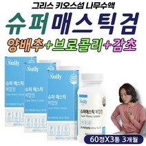 치커리 양배추 브로콜리 추출물 매스틱 분말 가루 정 브로컬리 브로콜리 치커리 캐비지 케비지 식이섬유 프락토올리고당 곡물 효소 회화나무 열매 분말 감초 모유 김치 유산균 람노스