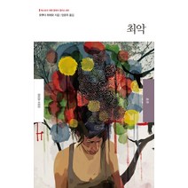 최악, 북스토리, 오쿠다 히데오