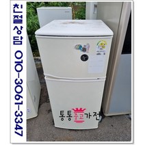 중고냉장고 일반형냉장고 저가형냉장고 삼성 엘지 위니아 130리터급 소형냉장고 저가형중고 실속형 사무실 원룸 투도어냉장고 서울경기 직접배송 지방 택배발송, 투도어중고냉장고