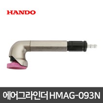 한도 에어 앵글 그라인더 HMAG-093N 정밀 연삭 연마기 가공 왕복사상기 녹제거 도장벗김 치과기공 그라인딩