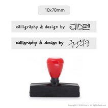 [없음] [주문제작]캘리그라피 전각 만년 스탬프/서명+싸인or로고(대/70x10mm), 스탬프선택:70x10mm / 고정문구:calligraphy by / 폰트선택:by4 / 사인or로고:이메일로 접수(yespen@gmail.com)