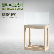 1단형 2자광폭 어항용 600 원목축양장 [BZ6045W1]